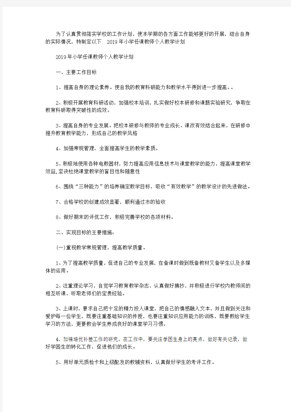 2019年小学任课教师个人教学计划