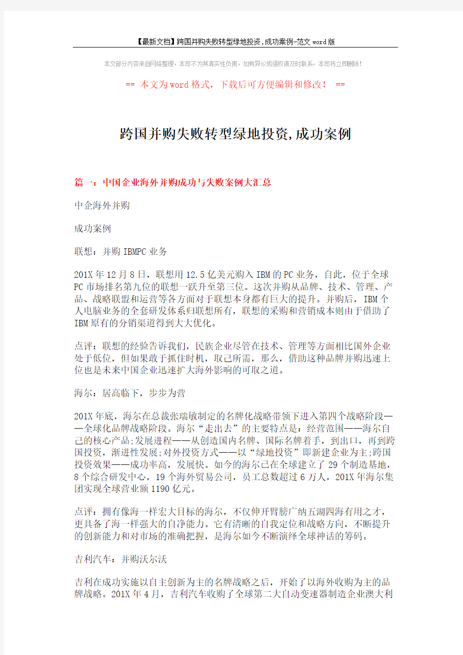 【最新文档】跨国并购失败转型绿地投资,成功案例-范文word版 (9页)