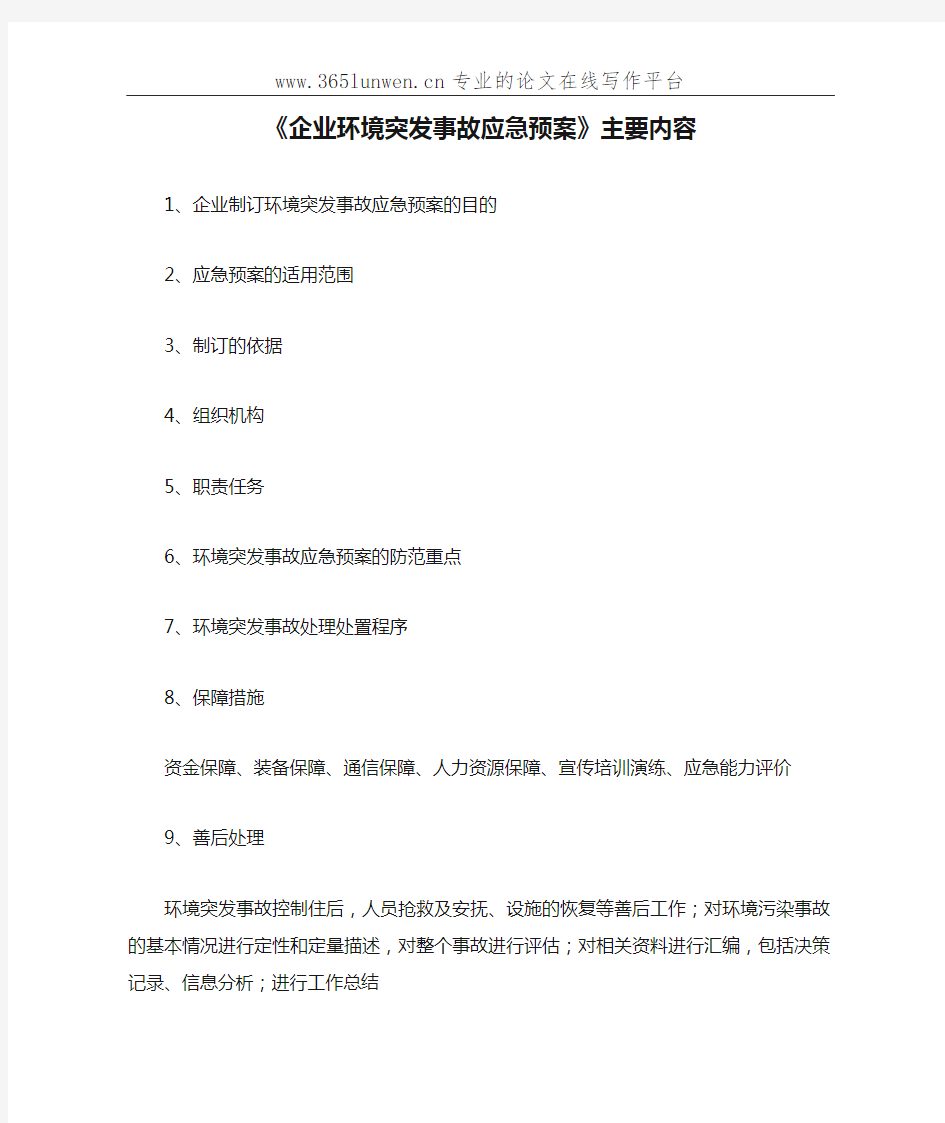 《企业环境突发事故应急预案》主要内容