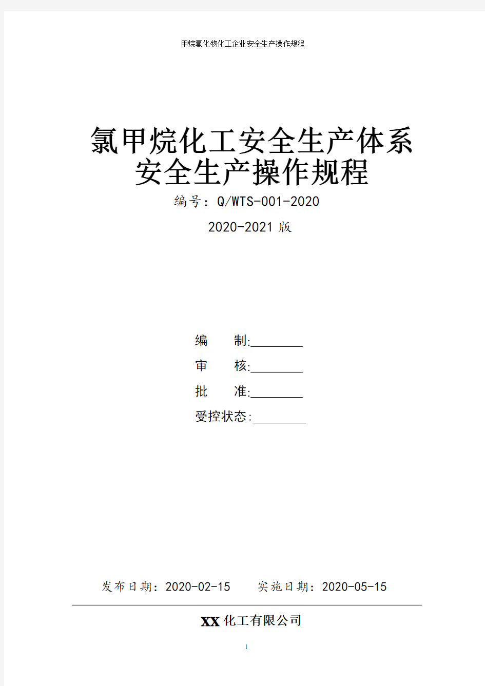 甲烷氯化物(氯甲烷化工企业)全套安全生产操作规程