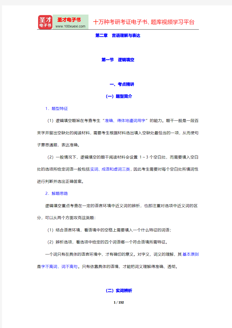 天津市军转干部安置考试《行政职业能力测验》考点精讲及典型题(含历年真题)详解-言语理解与表达第一节至