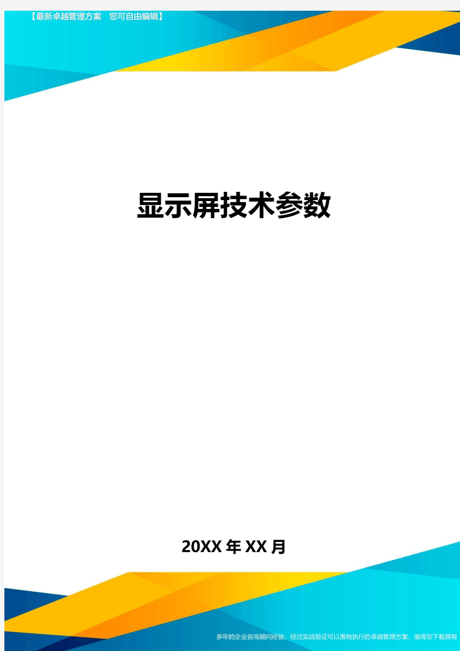 显示屏技术参数