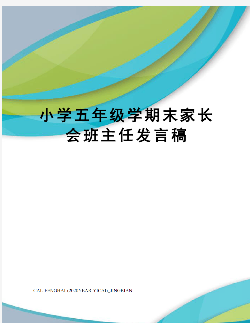 小学五年级学期末家长会班主任发言稿