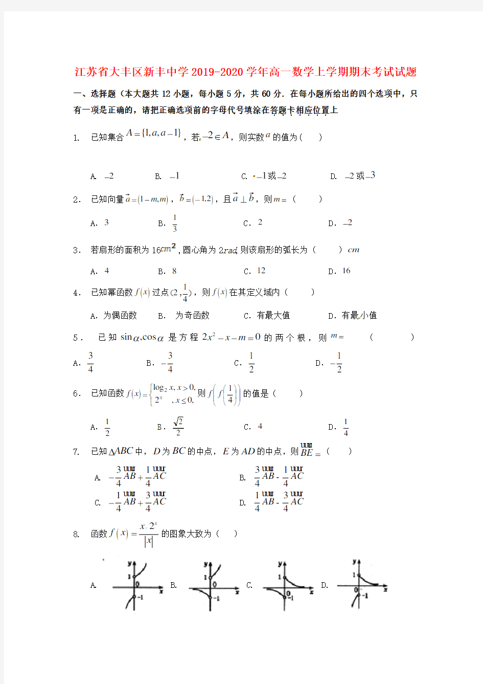 江苏省大丰区新丰中学2019_2020学年高一数学上学期期末考试试题