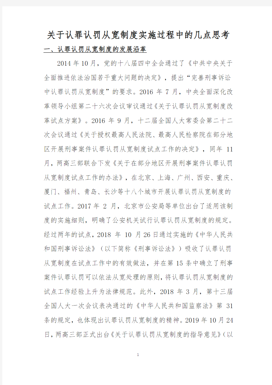 关于认罪认罚从宽制度实施过程中的几点思考