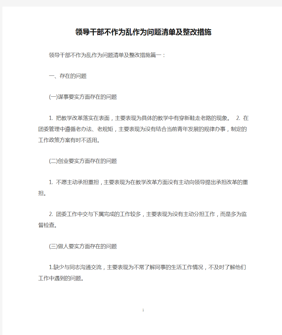 领导干部不作为乱作为问题清单及整改措施