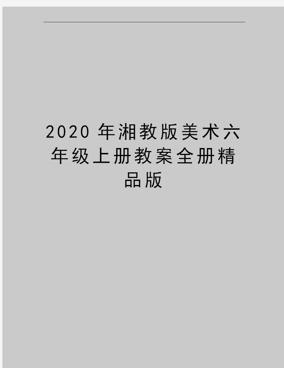 最新湘教版美术六年级上册教案全册精品版