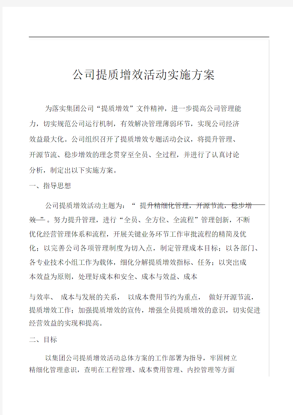 公司提质增效活动实施方案