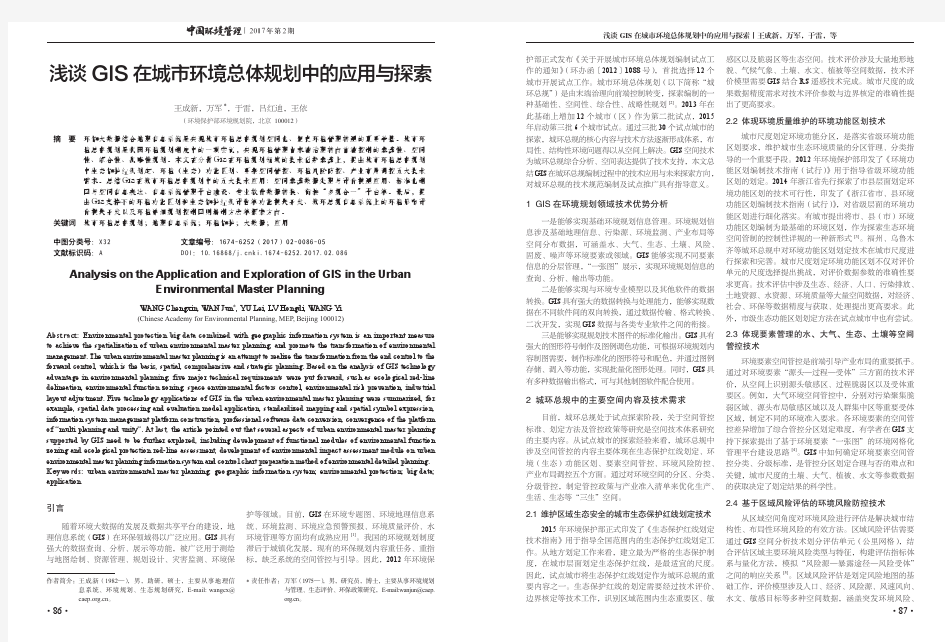 浅谈GIS在城环境总体规划中的应用与探索-中国环境管理