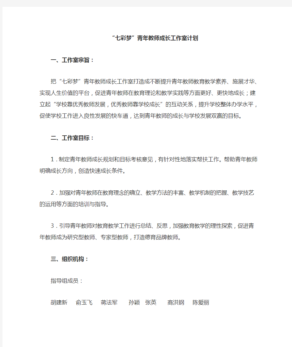 七彩梦青年教师成长工作室计划