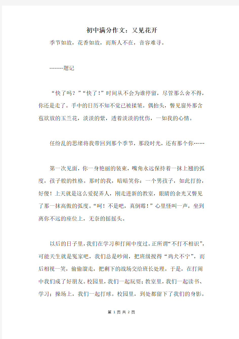 初中满分作文： 又见花开