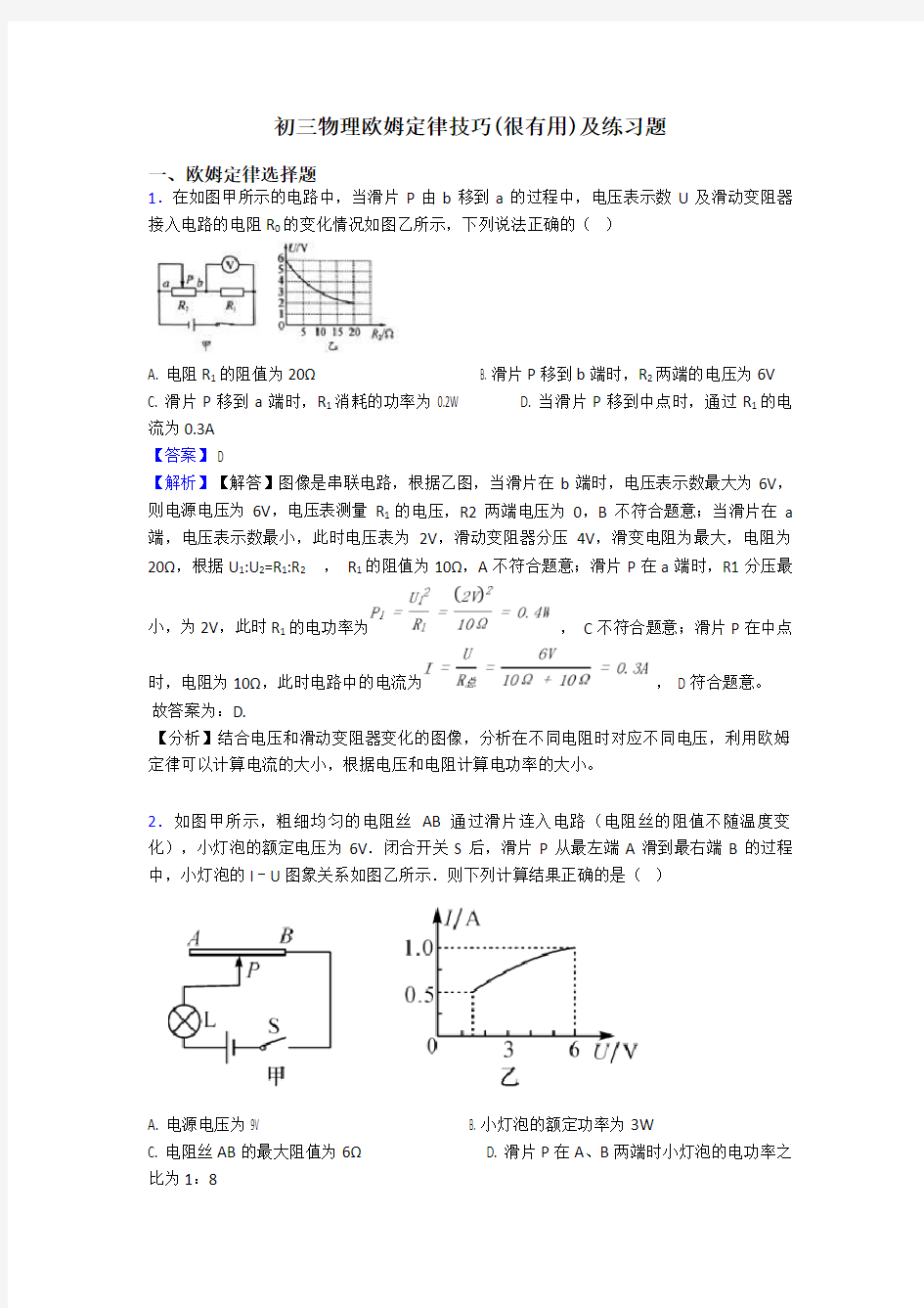 初三物理欧姆定律技巧(很有用)及练习题