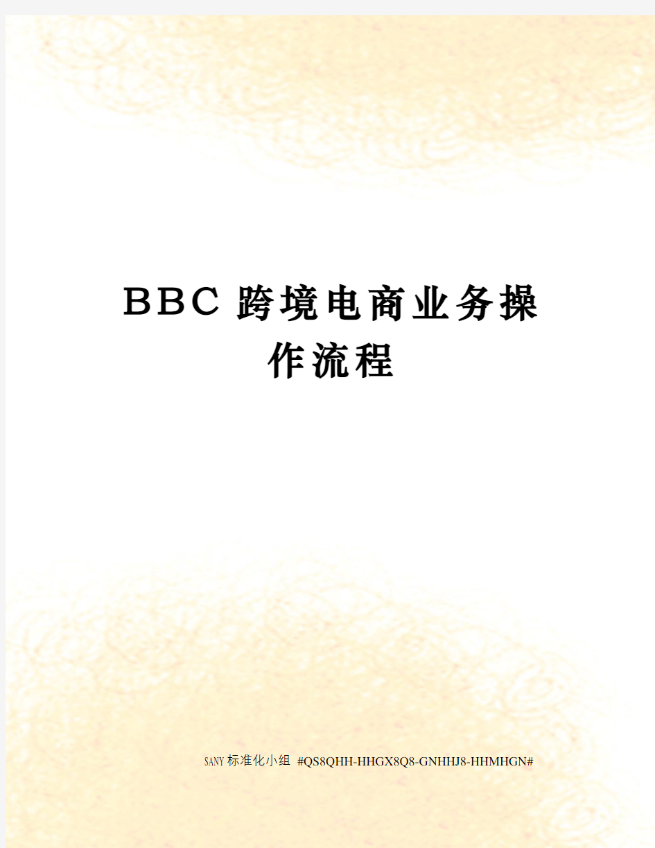 BBC跨境电商业务操作流程