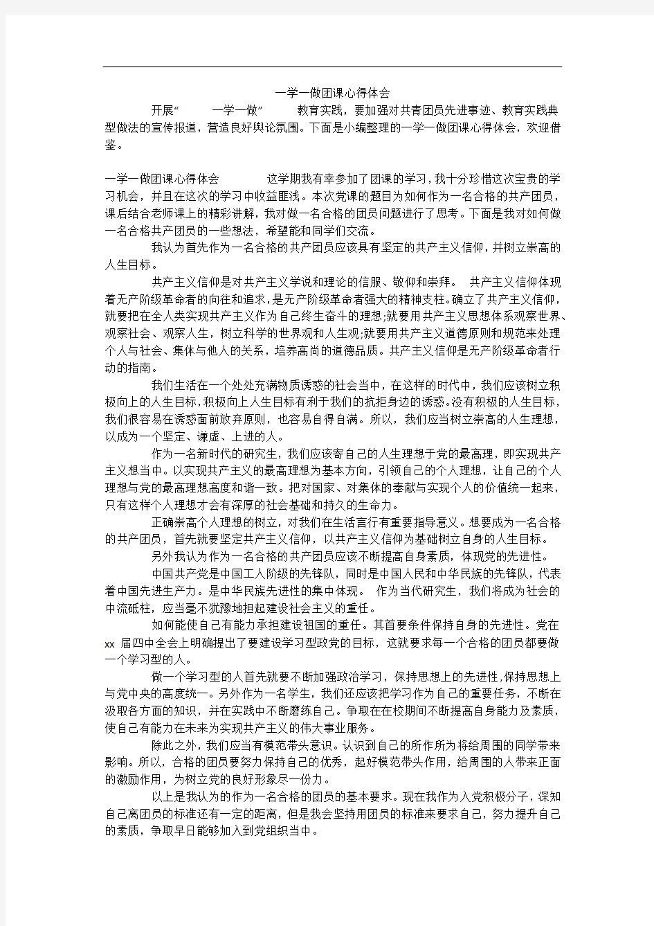 一学一做团课心得体会