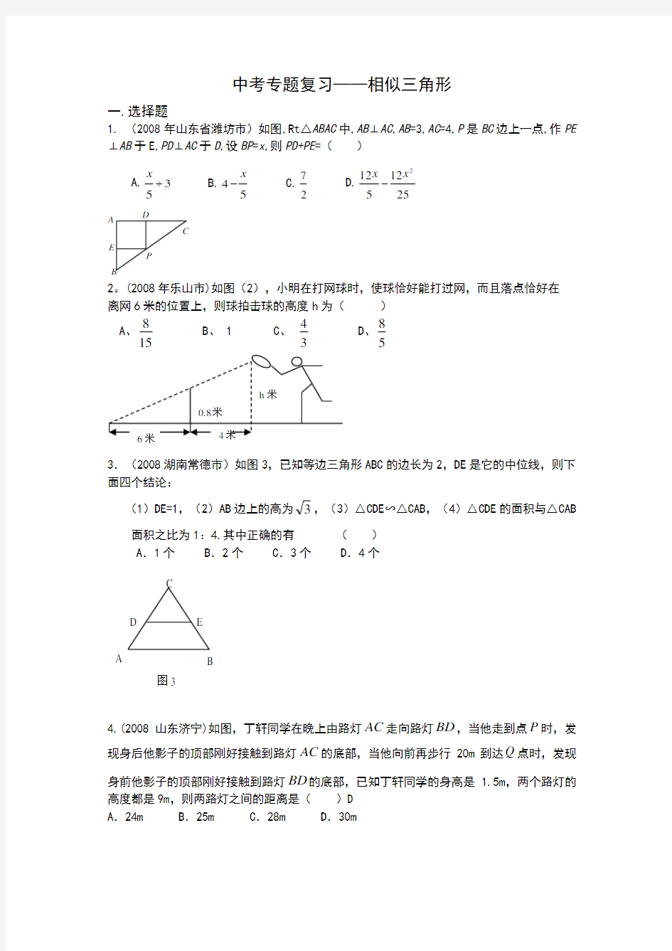 2020中考数学专题复习——相似三角形