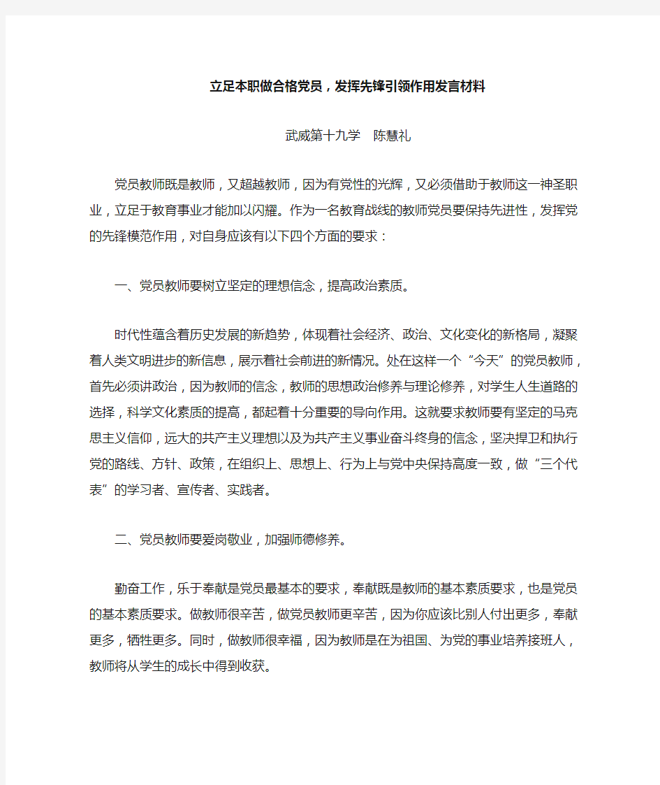 立足本职做合格党员,发挥先锋引领作用发言材料