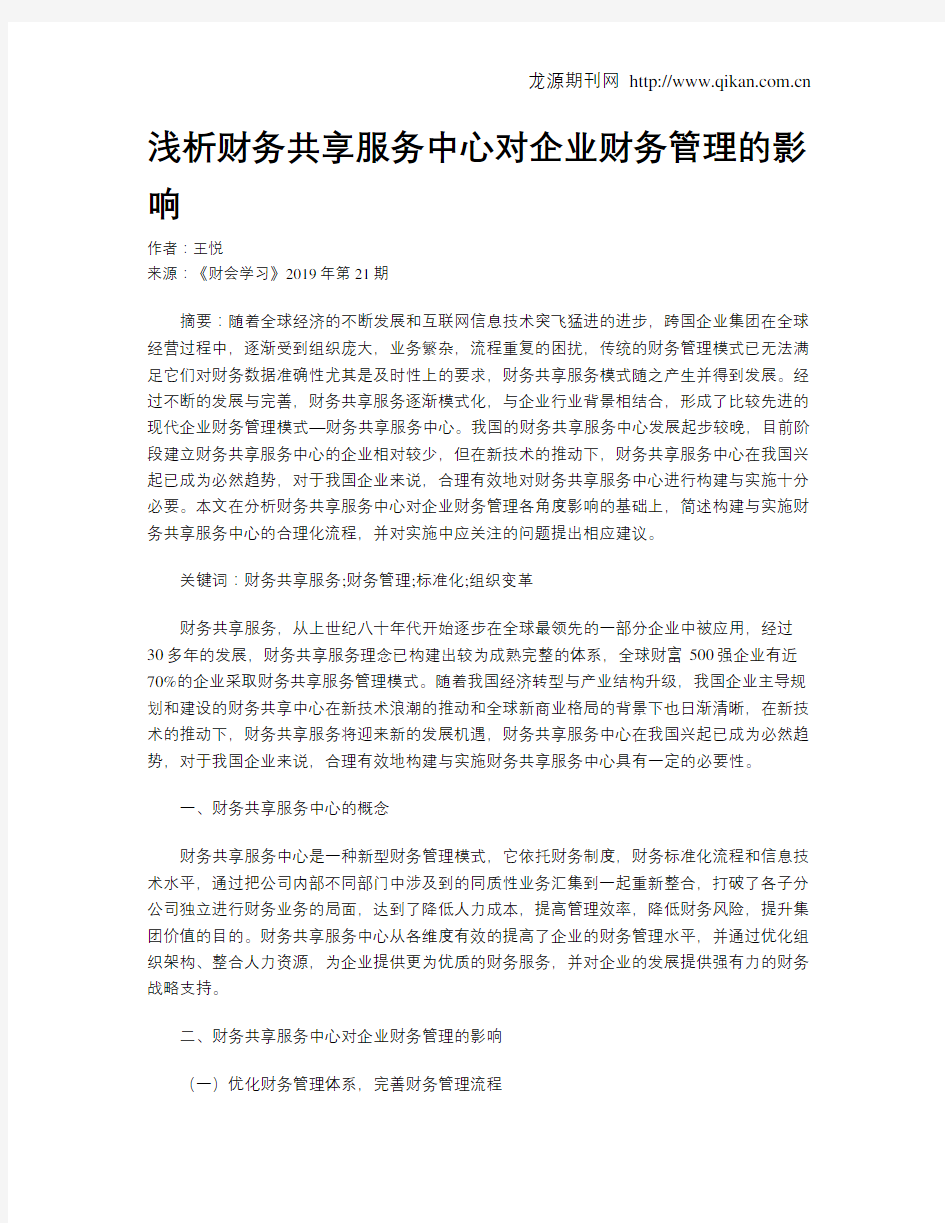 浅析财务共享服务中心对企业财务管理的影响