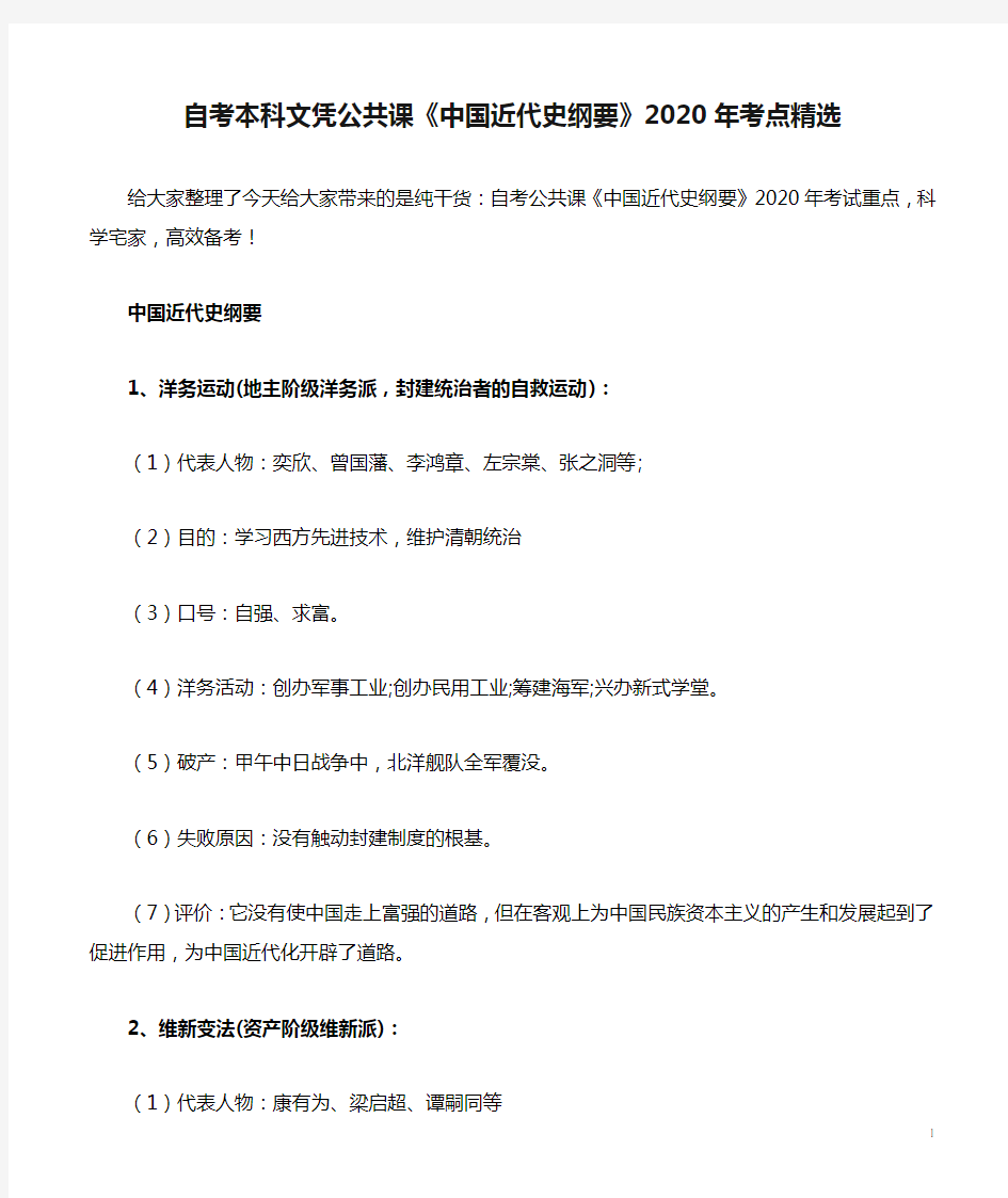 自考本科文凭公共课《中国近代史纲要》2020年考点精选