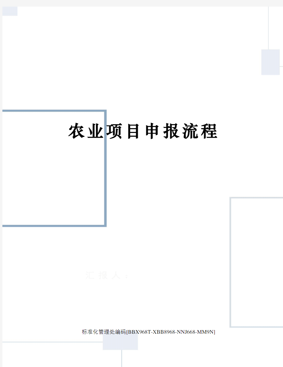 农业项目申报流程