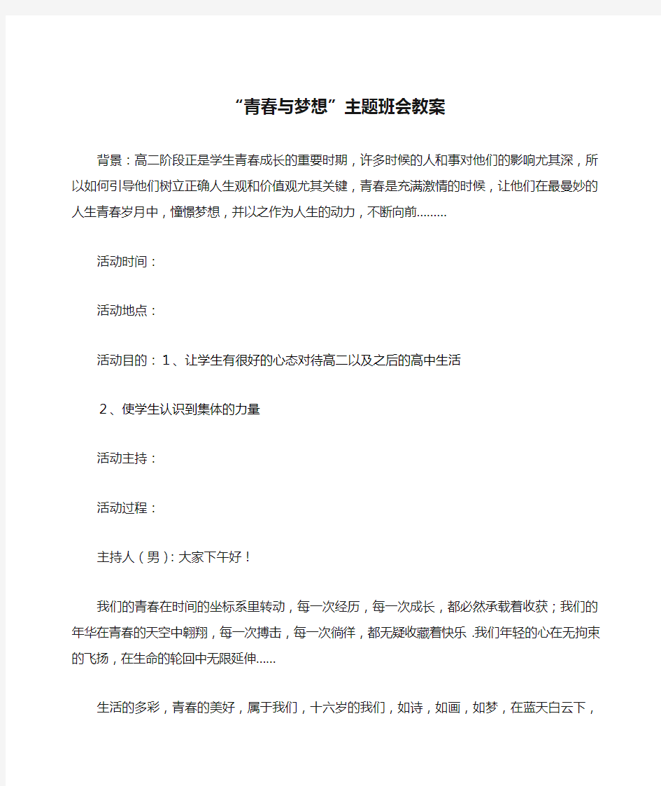 “青春与梦想”主题班会教案