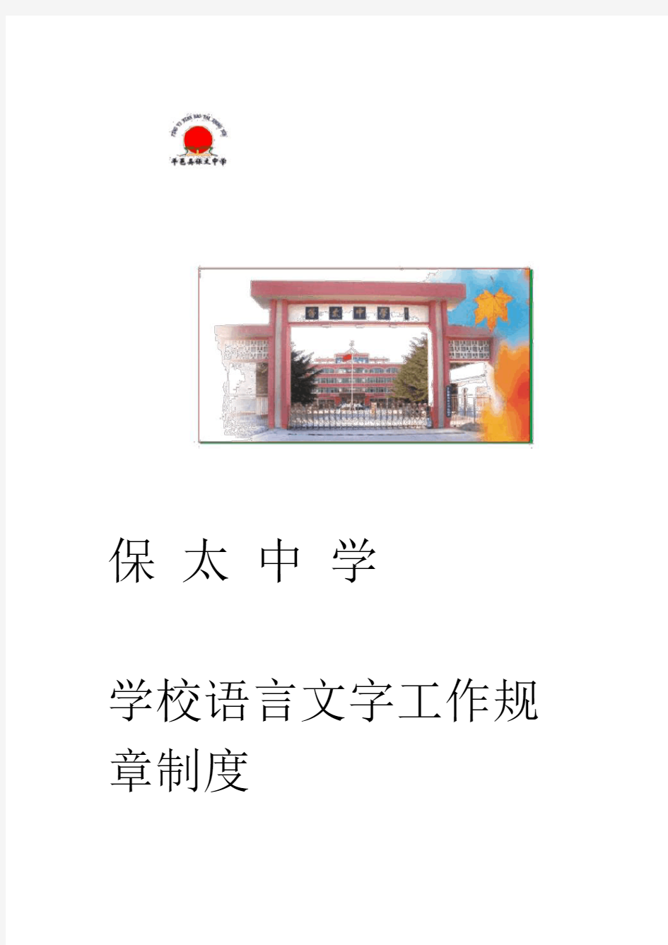 学校语言文字工作规章制度