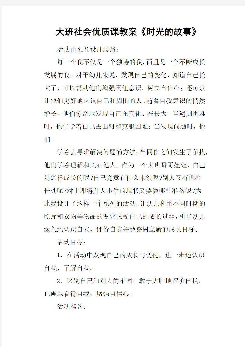 大班社会优质课教案《时光的故事》