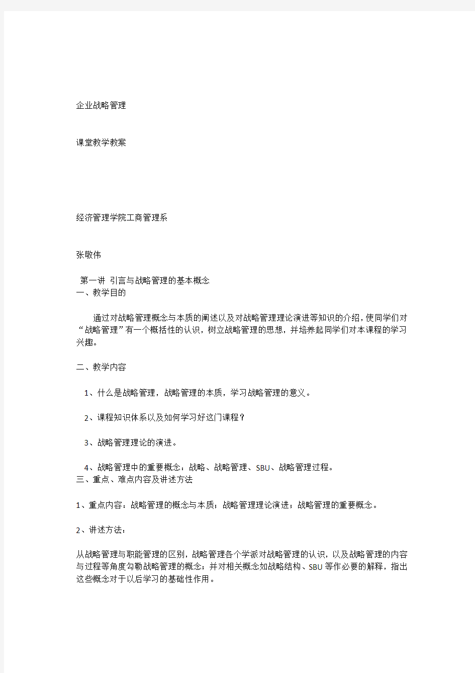 企业战略管理课堂教学教案