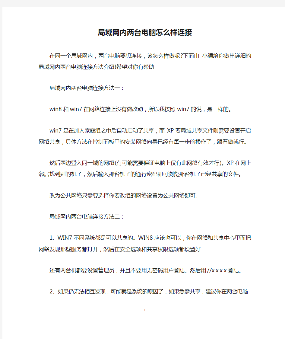 局域网内两台电脑怎么样连接