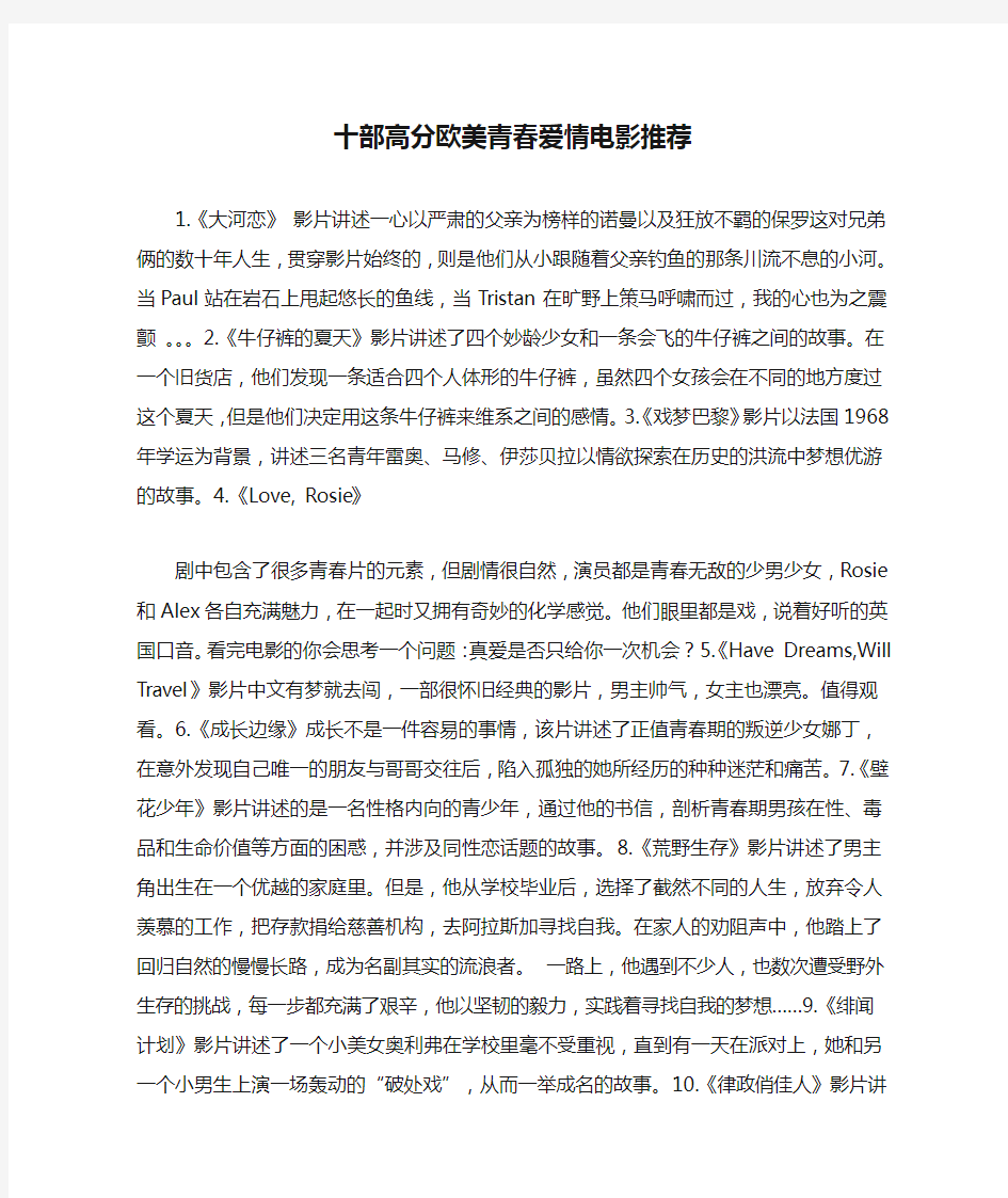 十部高分欧美青春爱情电影推荐