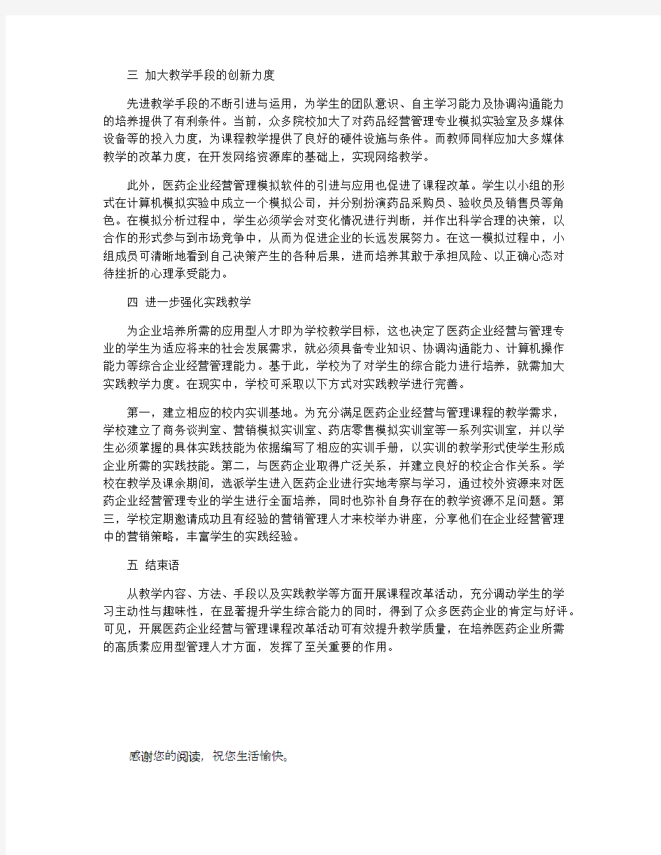 医药企业经营与管理课程改革的实施与总结论文