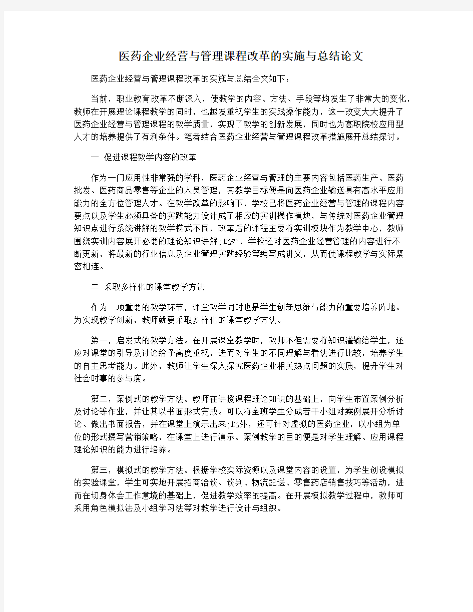 医药企业经营与管理课程改革的实施与总结论文