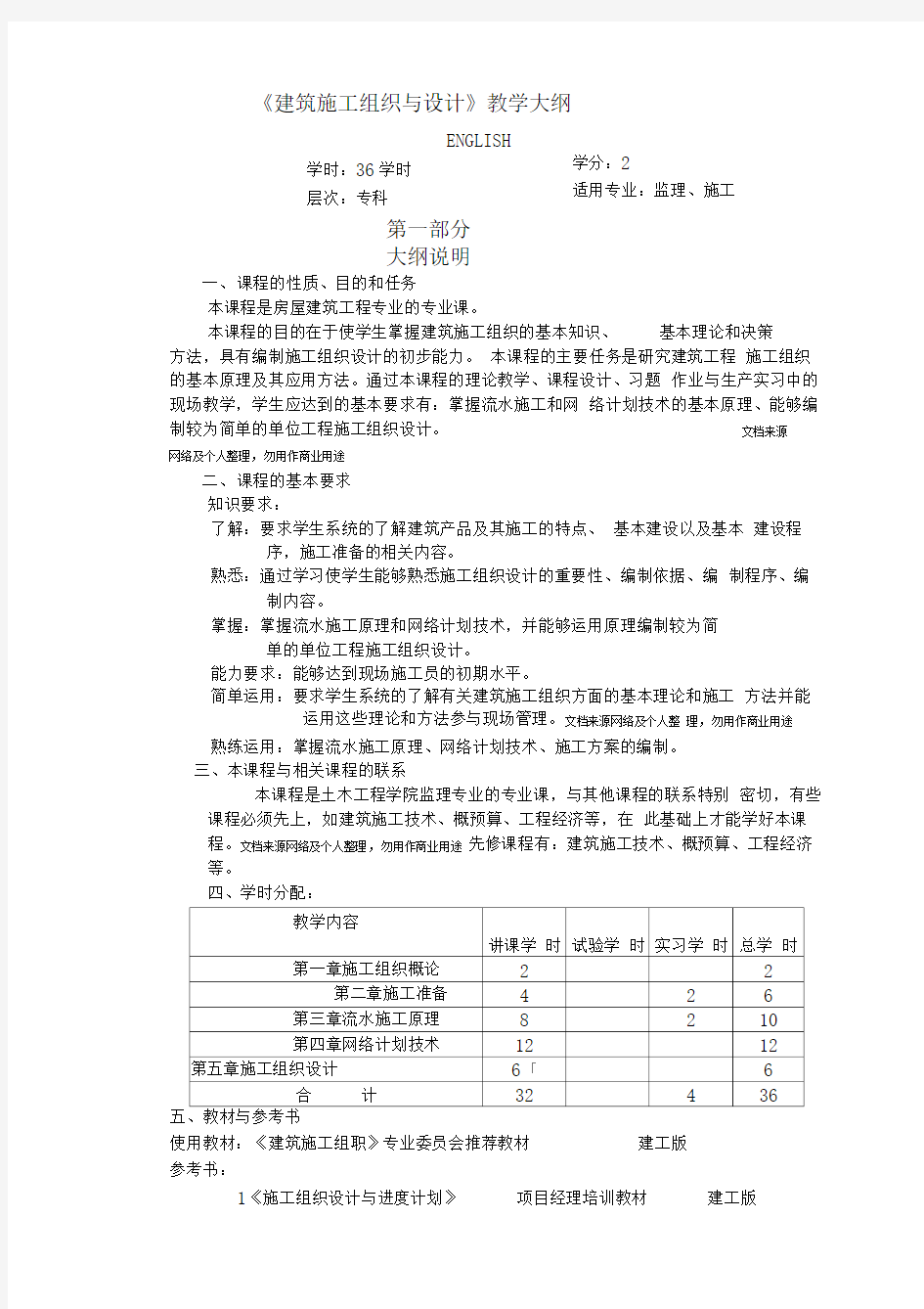 《建筑施工组织与设计》教学大纲