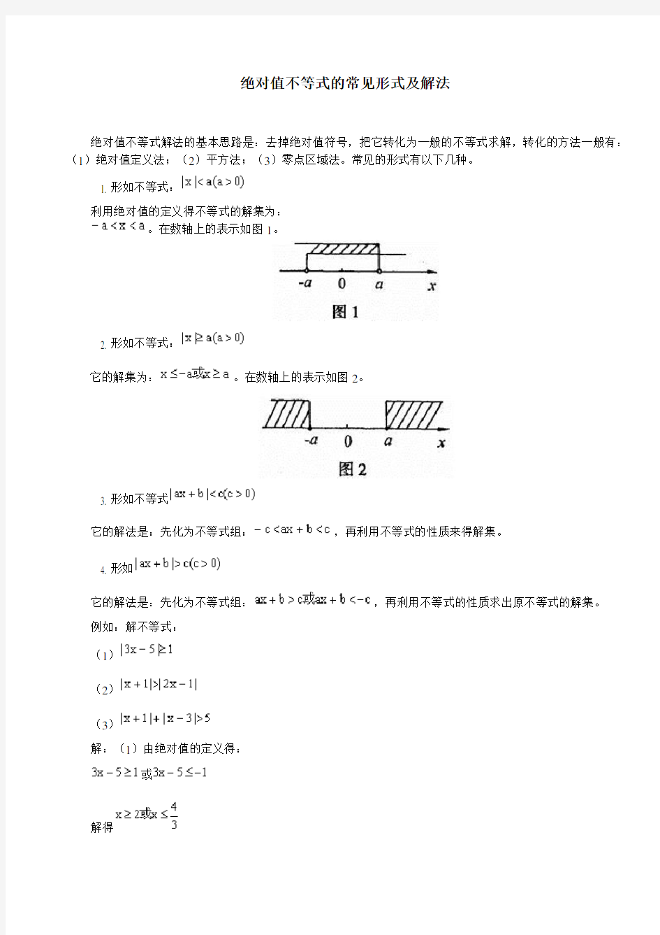 绝对值不等式的常见形式及解法