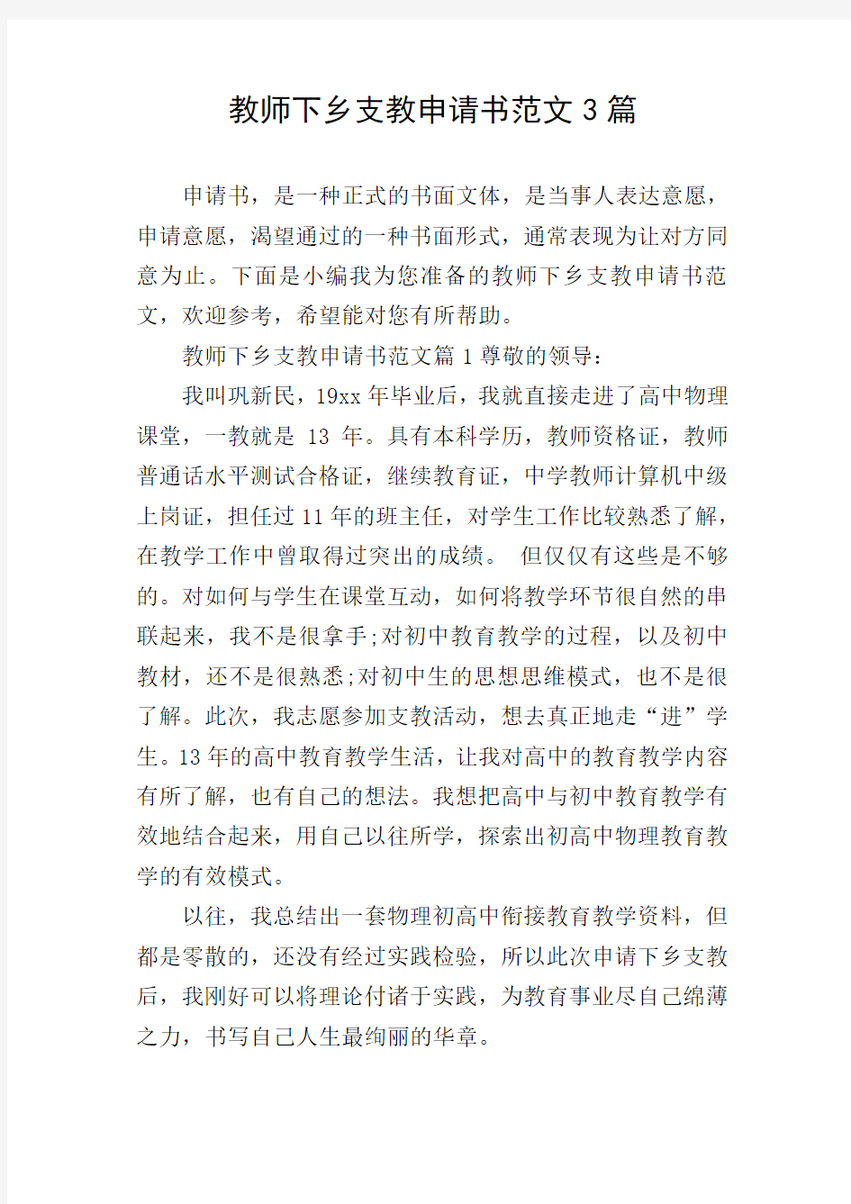 教师下乡支教申请书范文3篇