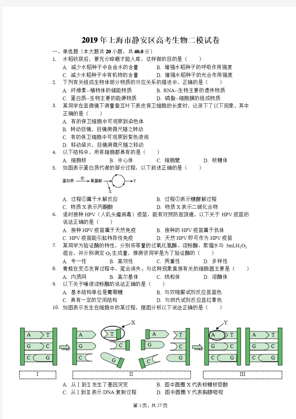 2019年上海市静安区高考生物二模试卷-解析版