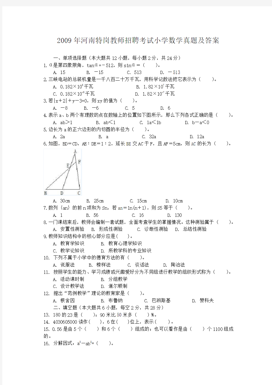 2009年河南特岗教师招聘考试小学数学真题及答案