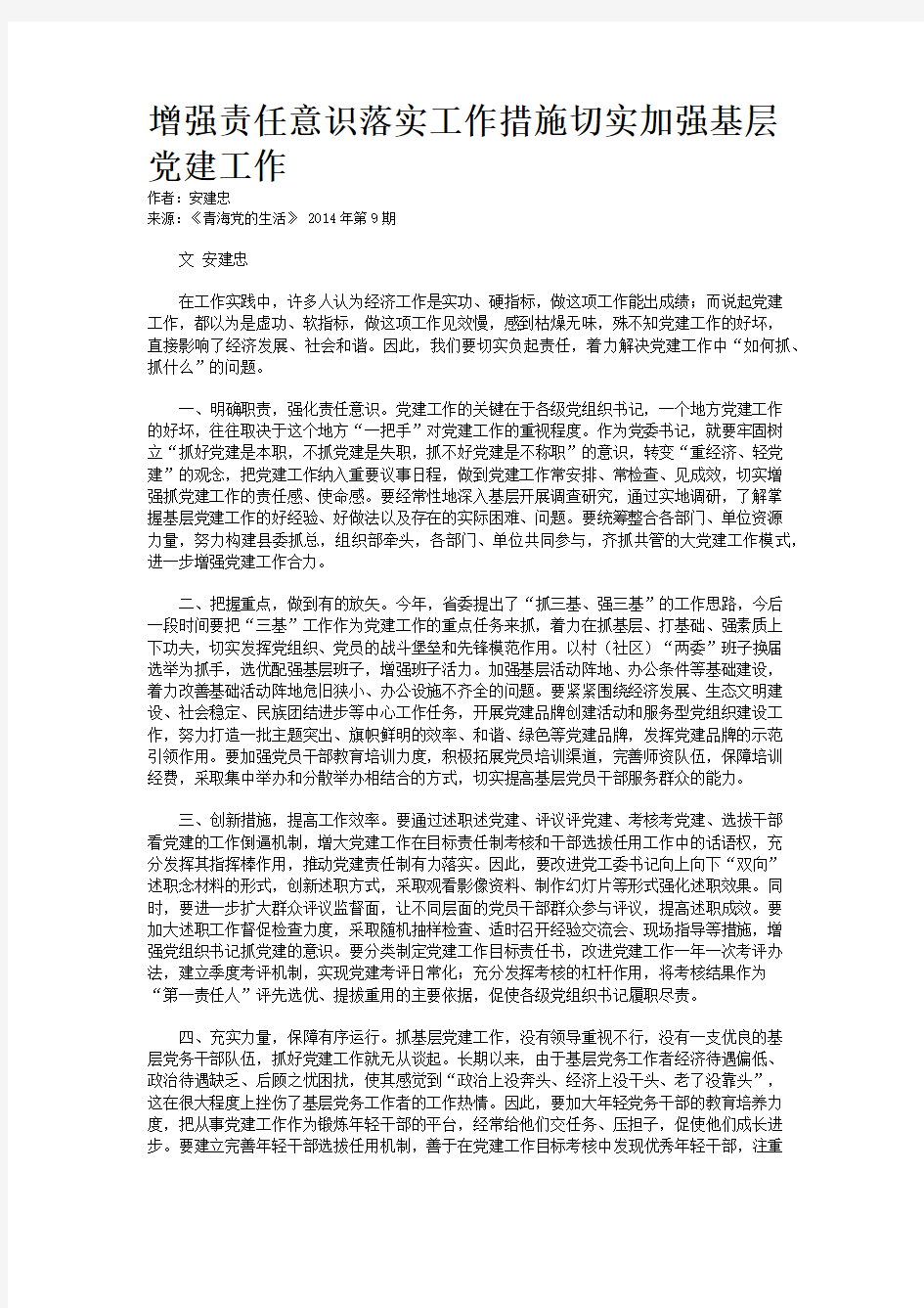 增强责任意识落实工作措施切实加强基层党建工作