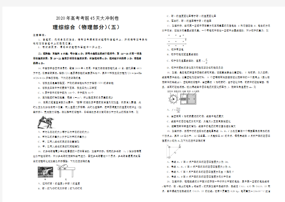 2020年高考考前大冲刺卷 理综物理部分五 (含答案)