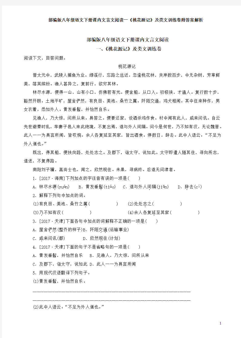 部编版八年级语文下册课内文言文阅读一《桃花源记》及类文训练卷附答案解析