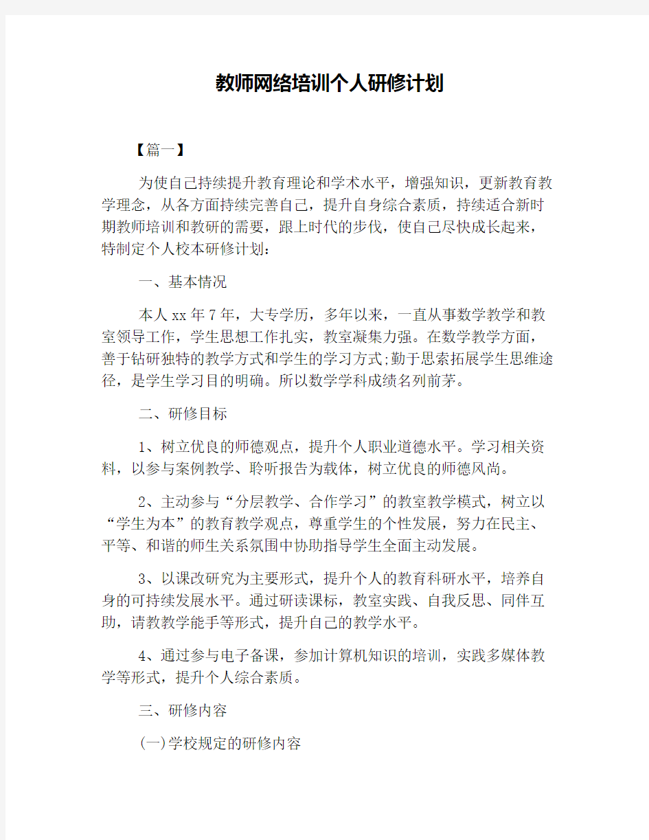 教师网络培训个人研修计划