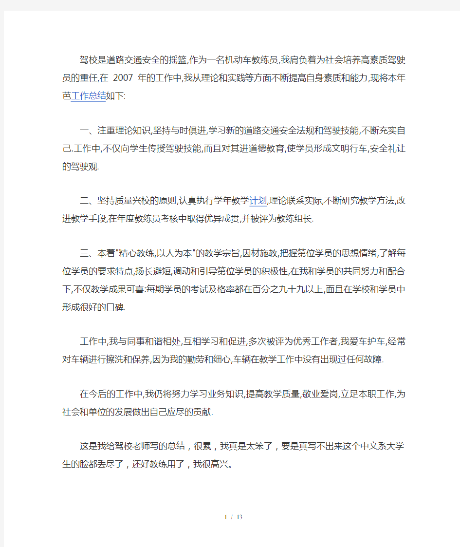 驾校教练工作总结