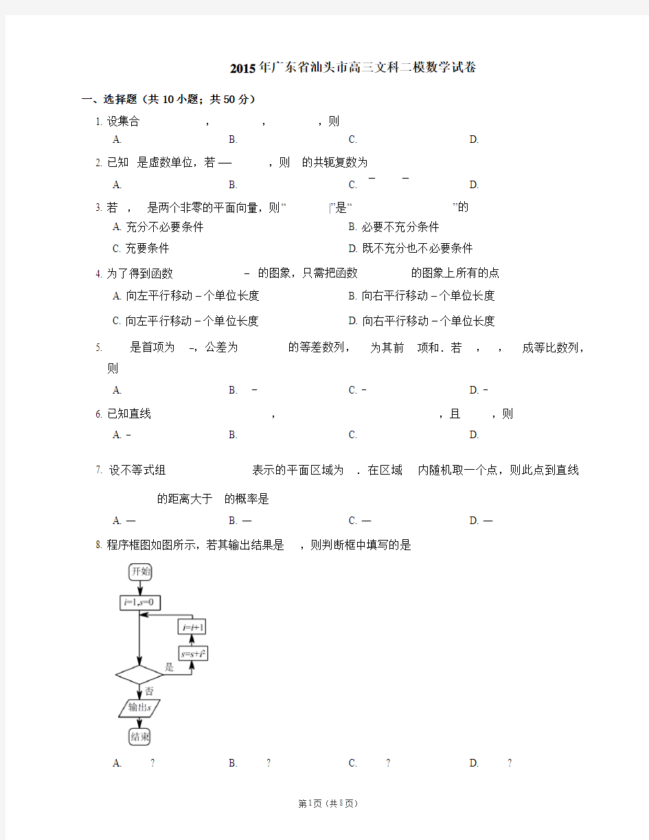 2015年广东省汕头市高三文科二模数学试卷