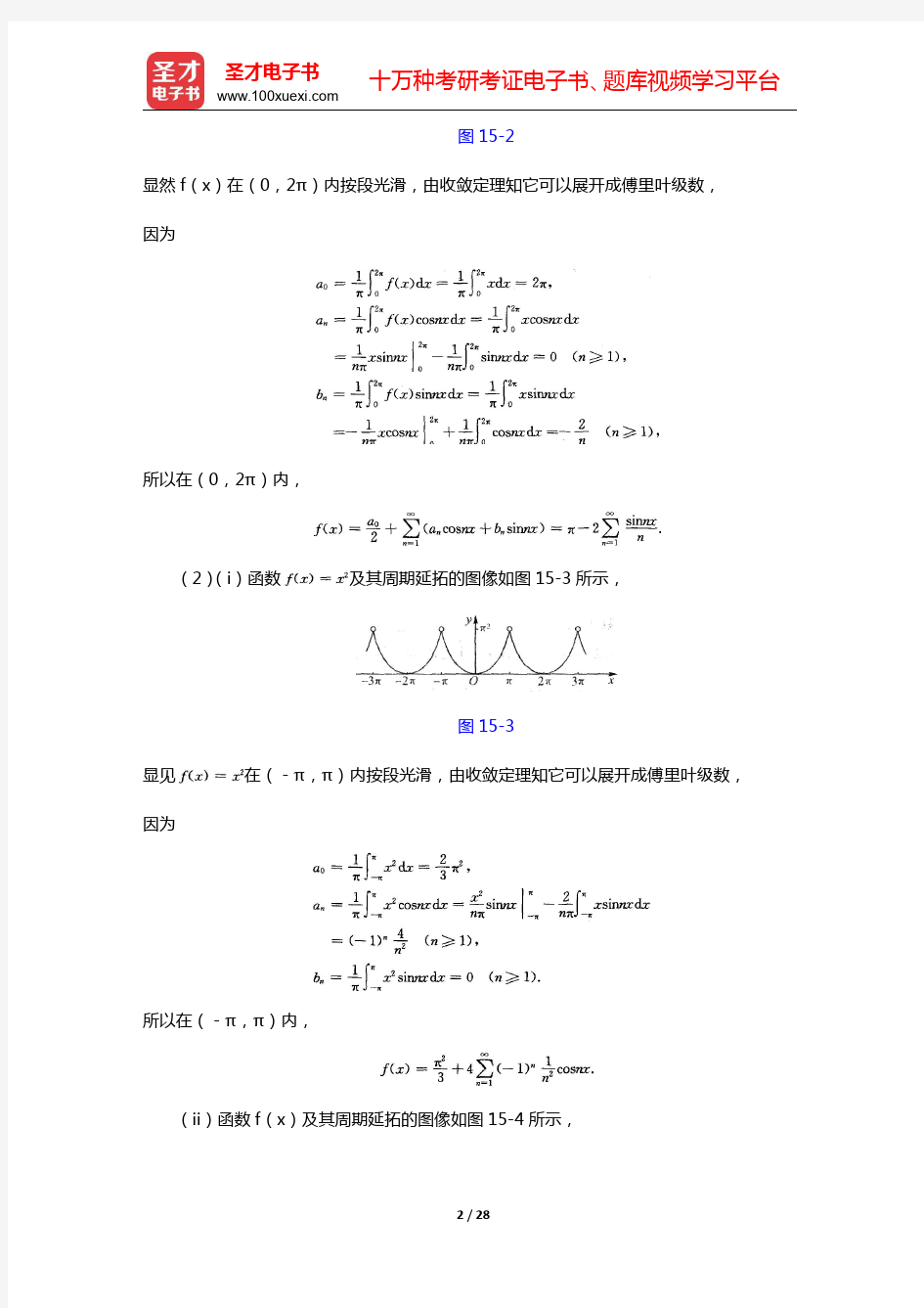 华东师范大学数学系《数学分析》(第4版)(下册)课后习题-傅里叶级数(圣才出品)