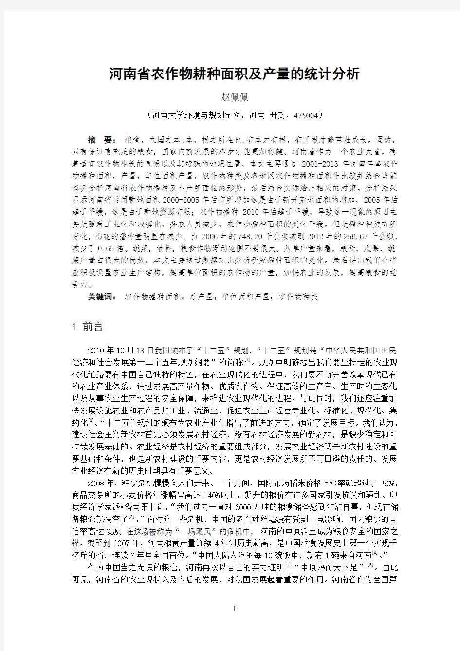 河南省农作物耕地面积及产量的统计分析资料