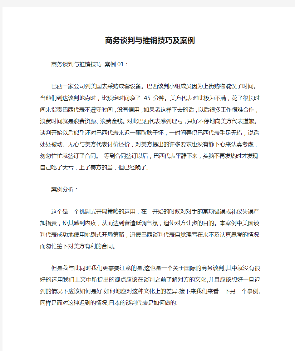 商务谈判与推销技巧及案例