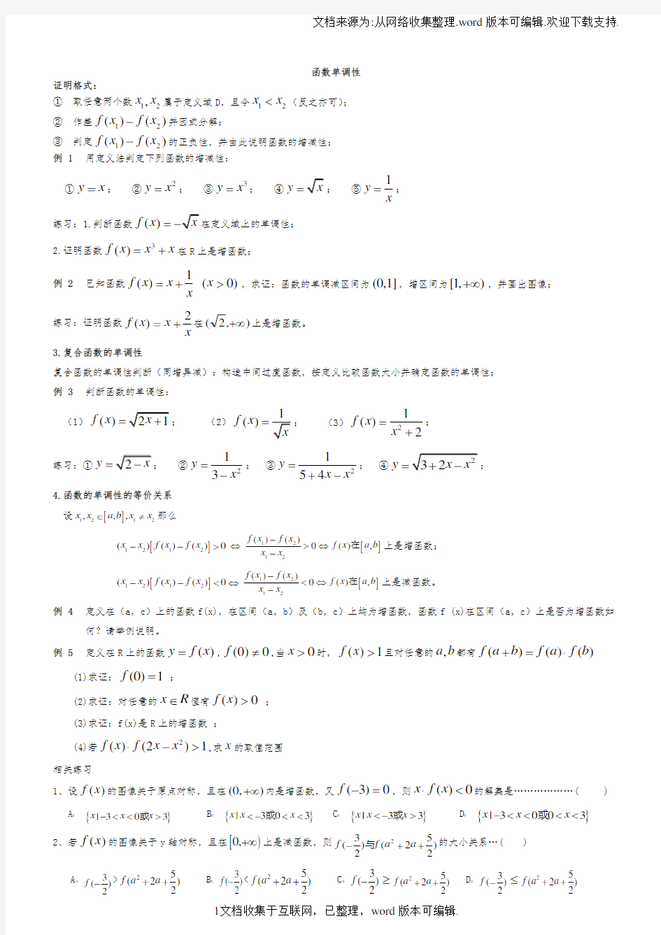 高中数学必修一函数的性质单调性与奇偶性典型精讲精练