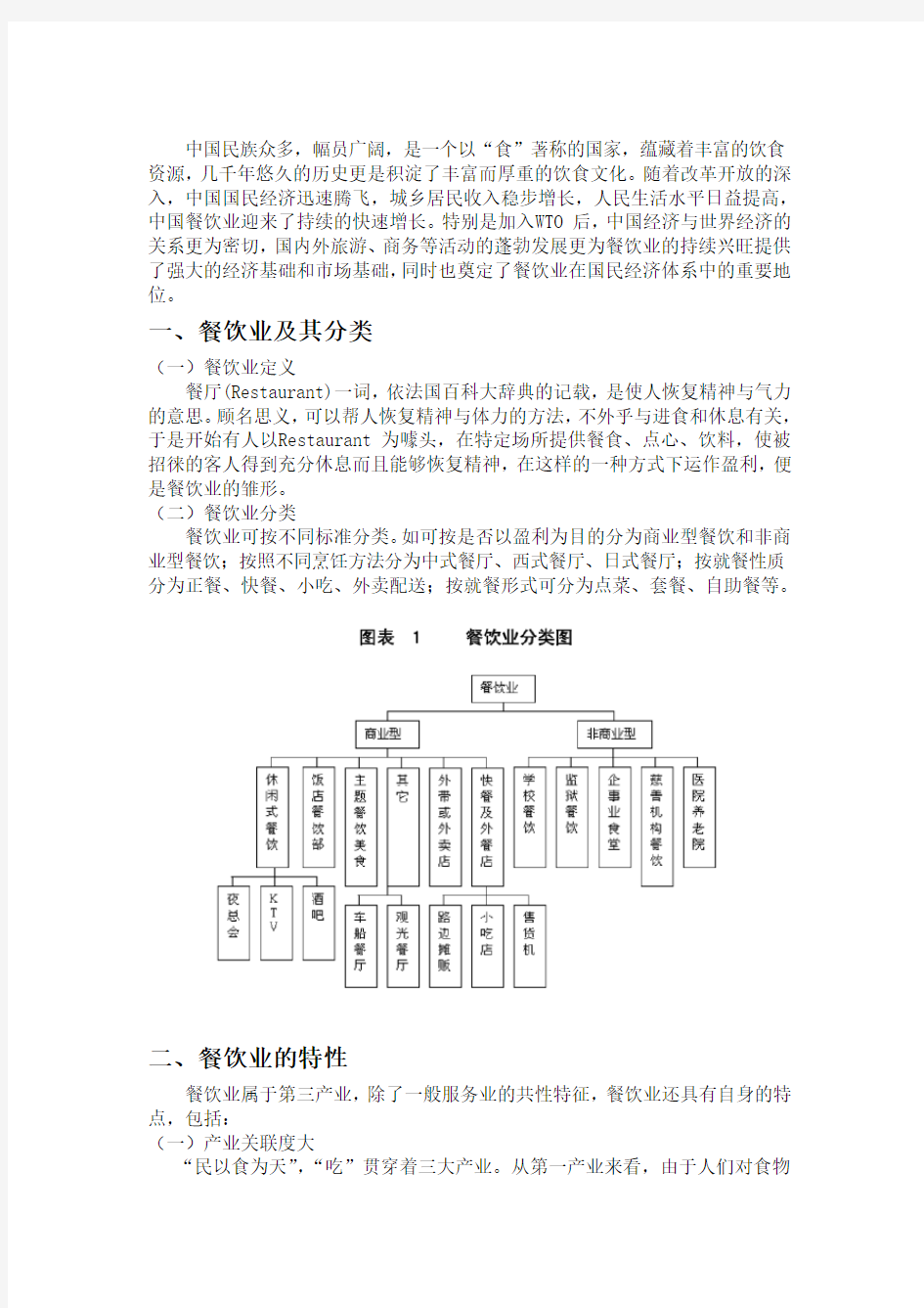 中国餐饮行业分析报告..