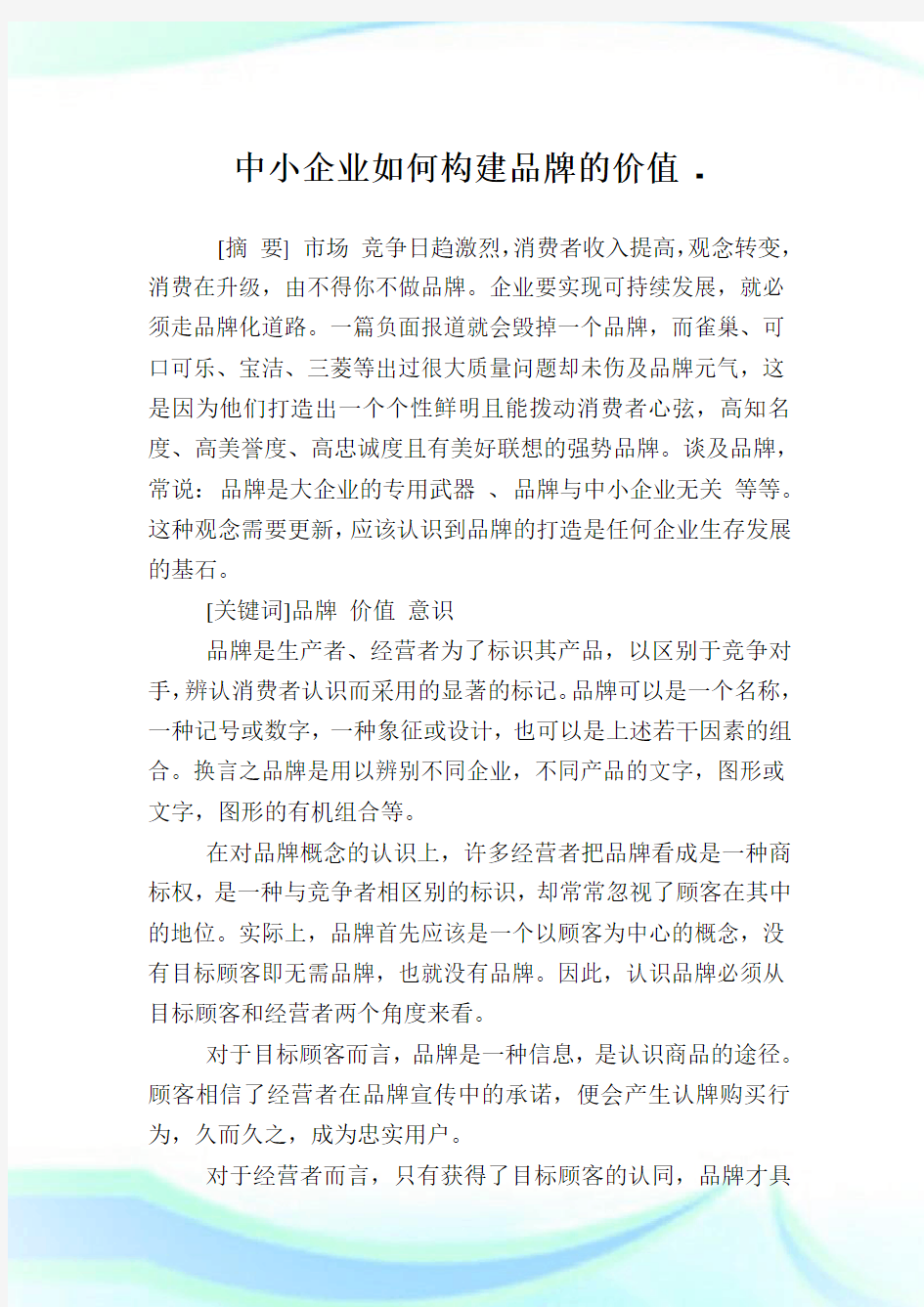 中小企业如何构建品牌的价值.doc