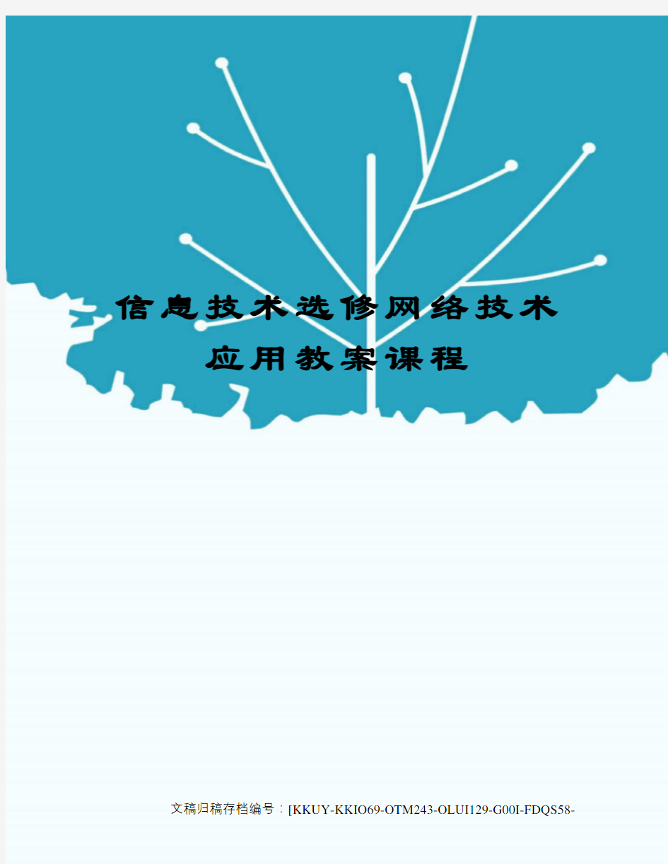 信息技术选修网络技术应用教案课程(终审稿)