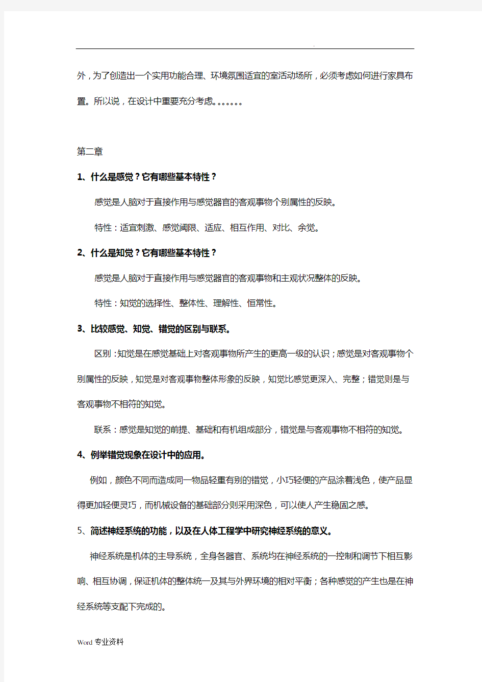 人体工程学课后习题及答案